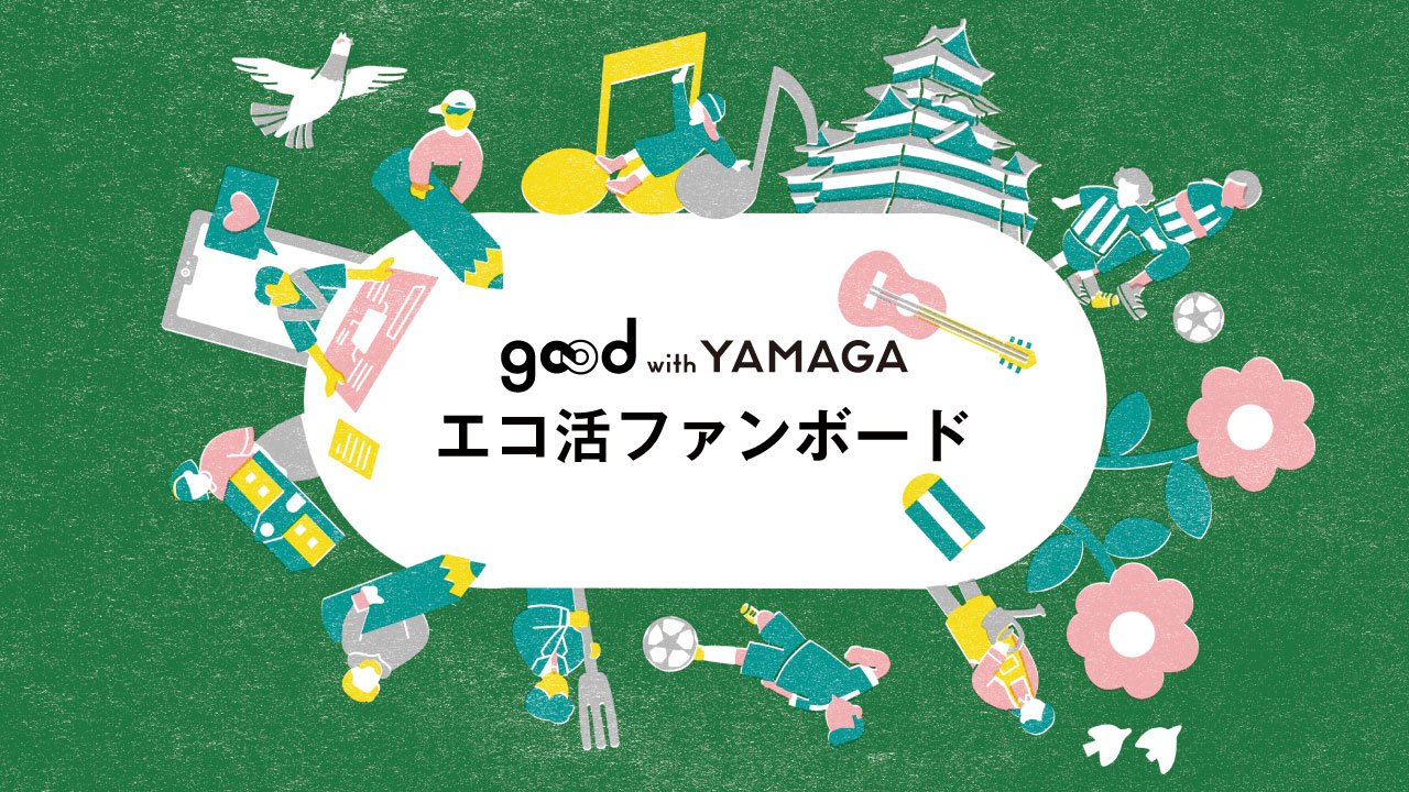 good with YAMAGA エコ活ファンボードに参加しよう